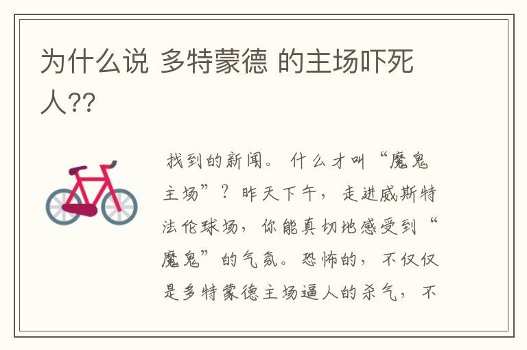 为什么说 多特蒙德 的主场吓死人??