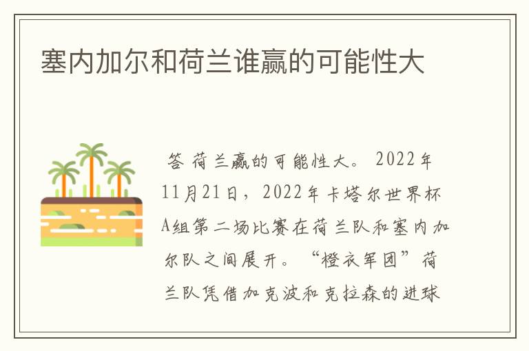 塞内加尔和荷兰谁赢的可能性大