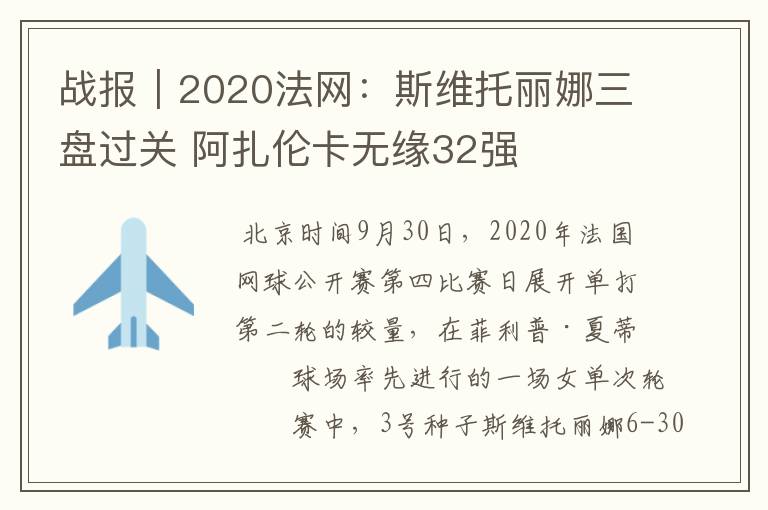 战报|2020法网:斯维托丽娜三盘过关 阿扎伦卡无缘32强