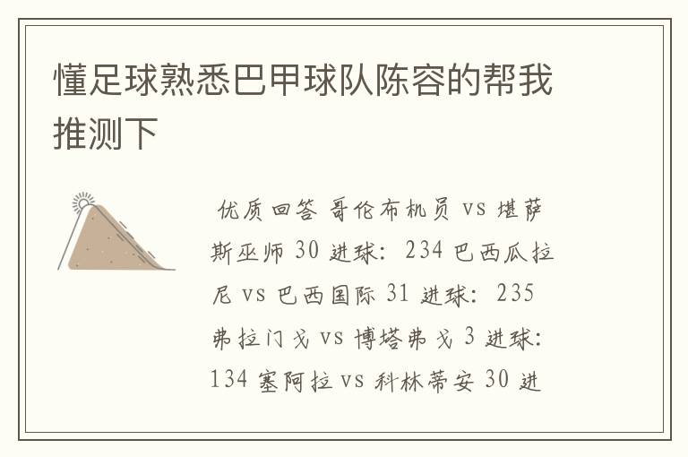 懂足球熟悉巴甲球队陈容的帮我推测下