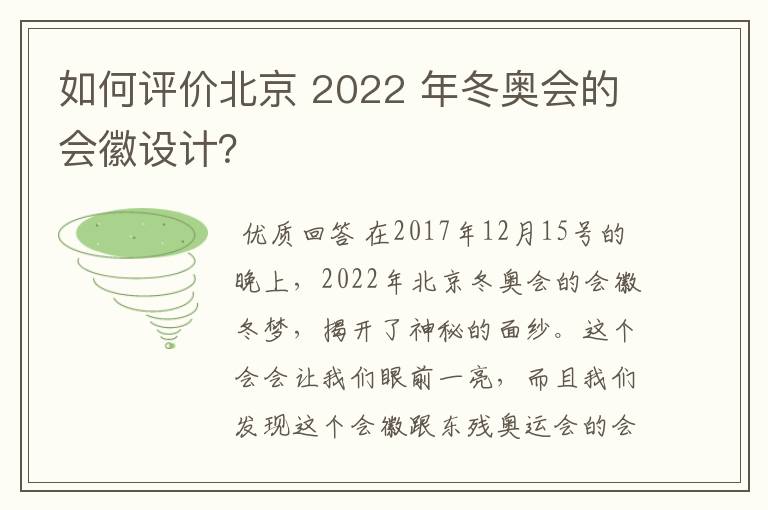 如何评价北京 2022 年冬奥会的会徽设计?