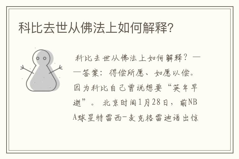 科比去世从佛法上如何解释?