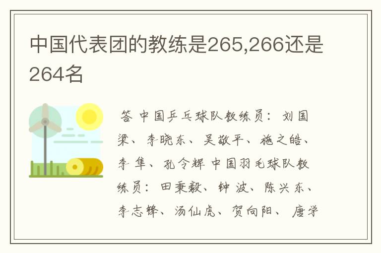 中国代表团的教练是265,266还是264名