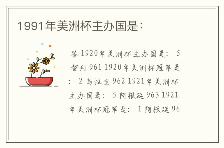 1991年美洲杯主办国是: