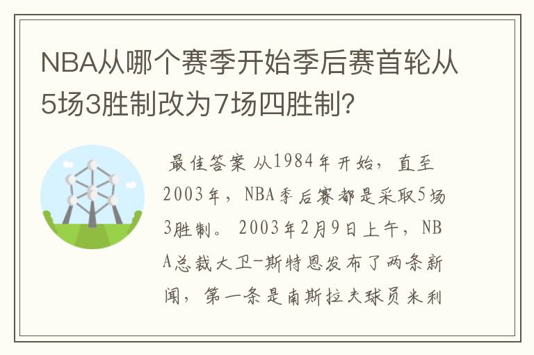 NBA从哪个赛季开始季后赛首轮从5场3胜制改为7场四胜制?