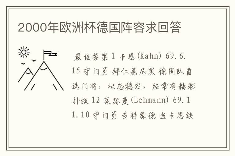 2000年欧洲杯德国阵容求回答