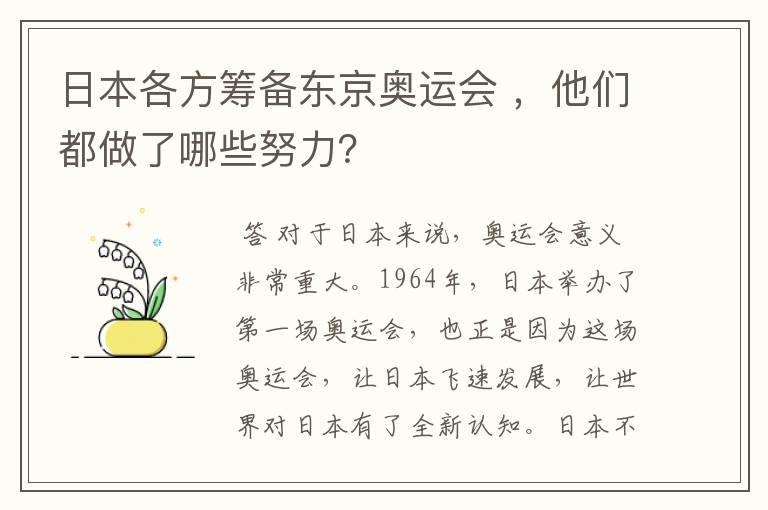 日本各方筹备东京奥运会 ，他们都做了哪些努力？
