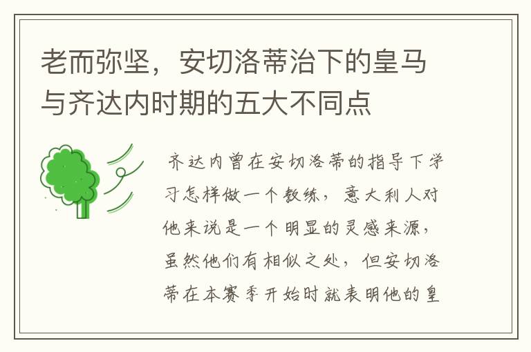 老而弥坚,安切洛蒂治下的皇马与齐达内时期的五大不同点