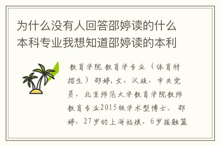 为什么没有人回答邵婷读的什么本科专业我想知道邵婷读的本利专业和体育有关吗?