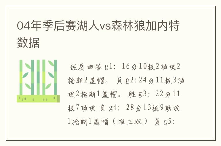 04年季后赛湖人vs森林狼加内特数据