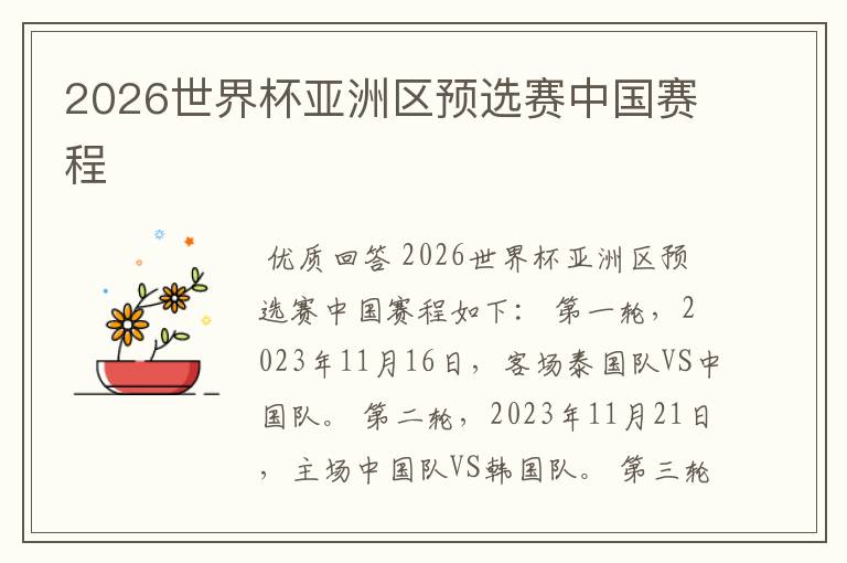 2026世界杯亚洲区预选赛中国赛程