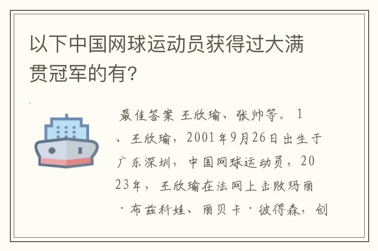 以下中国网球运动员获得过大满贯冠军的有?