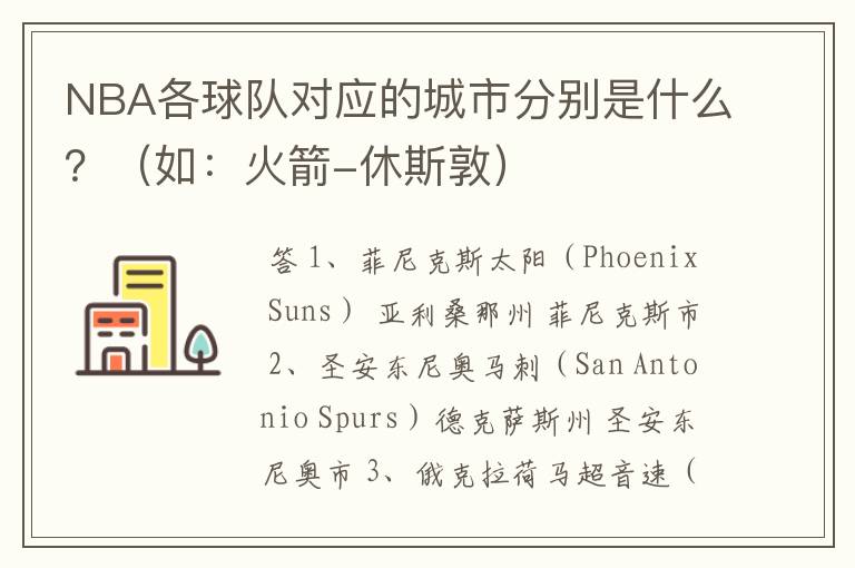 NBA各球队对应的城市分别是什么?(如:火箭-休斯敦)