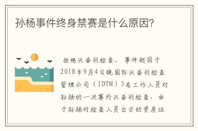 孙杨事件终身禁赛是什么原因?