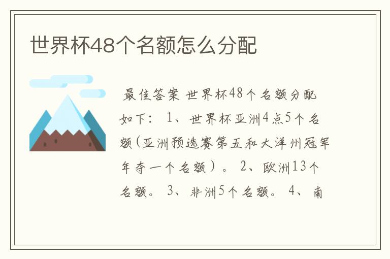 世界杯48个名额怎么分配