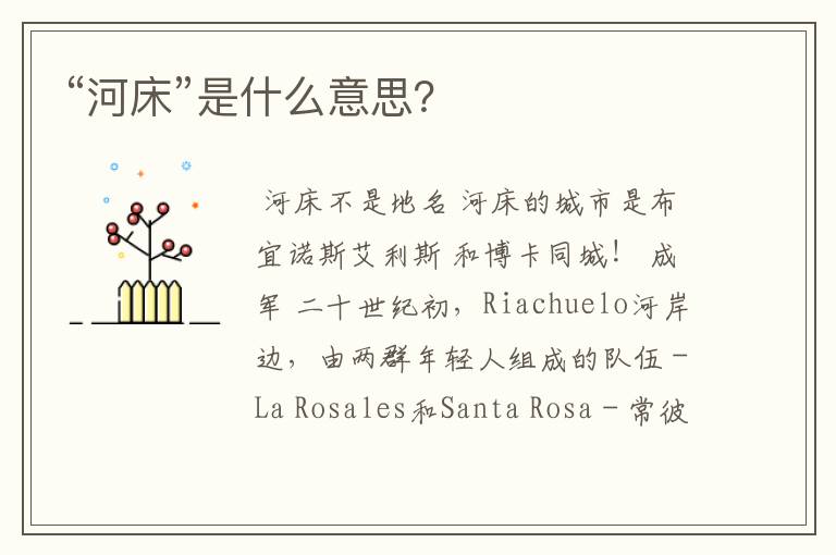 “河床”是什么意思?