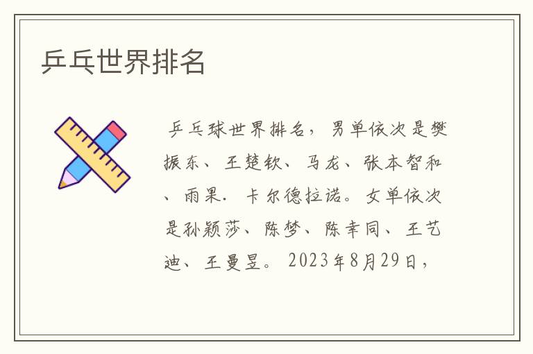 乒乓世界排名