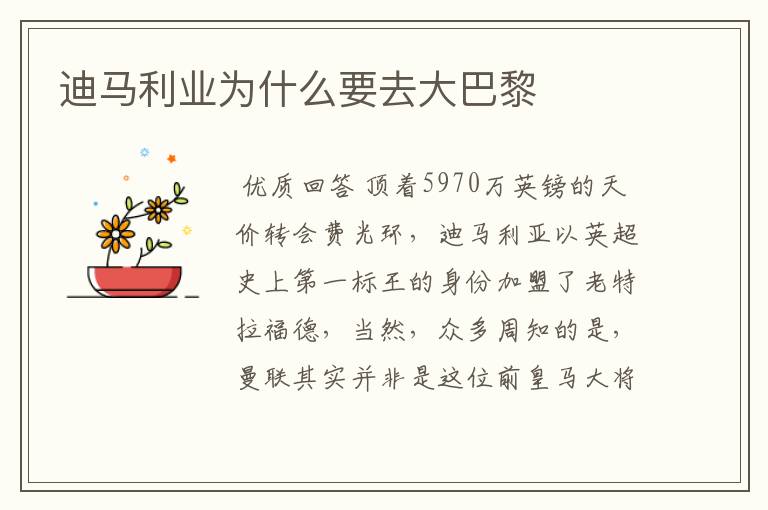 迪马利业为什么要去大巴黎