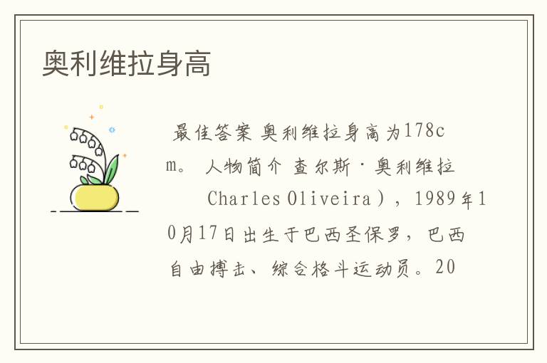 奥利维拉身高