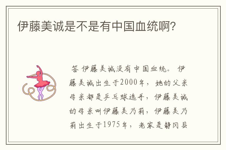 伊藤美诚是不是有中国血统啊?