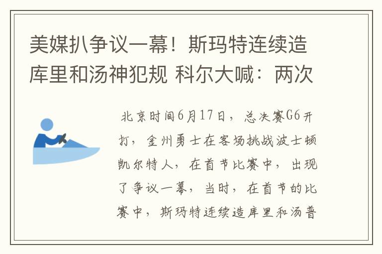 美媒扒争议一幕!斯玛特连续造库里和汤神犯规 科尔大喊:两次假摔
