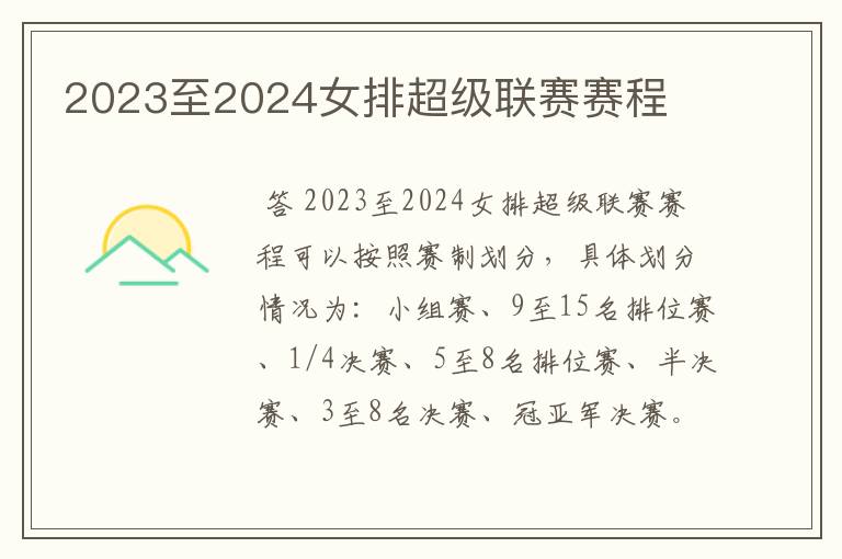 2023至2024女排超级联赛赛程