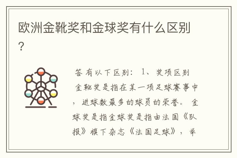 欧洲金靴奖和金球奖有什么区别?