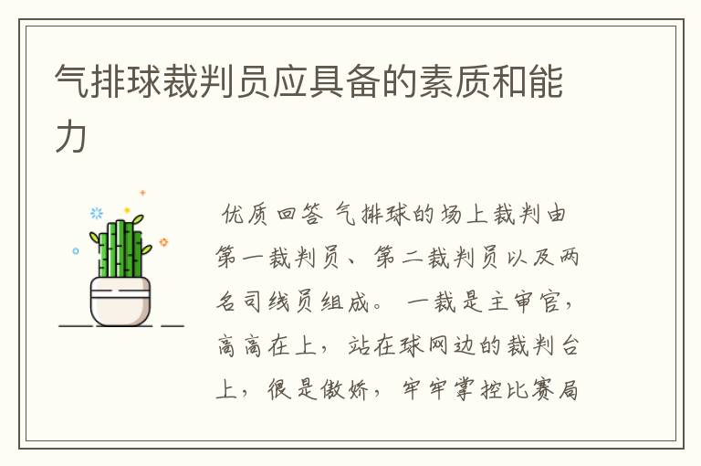 气排球裁判员应具备的素质和能力