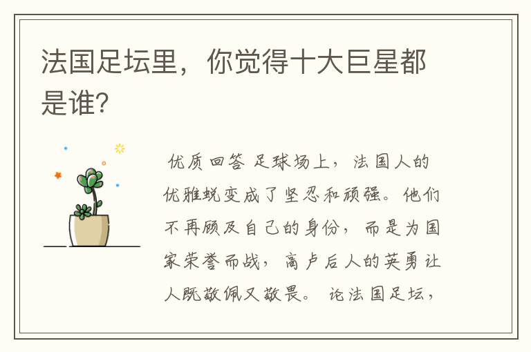 法国足坛里,你觉得十大巨星都是谁?