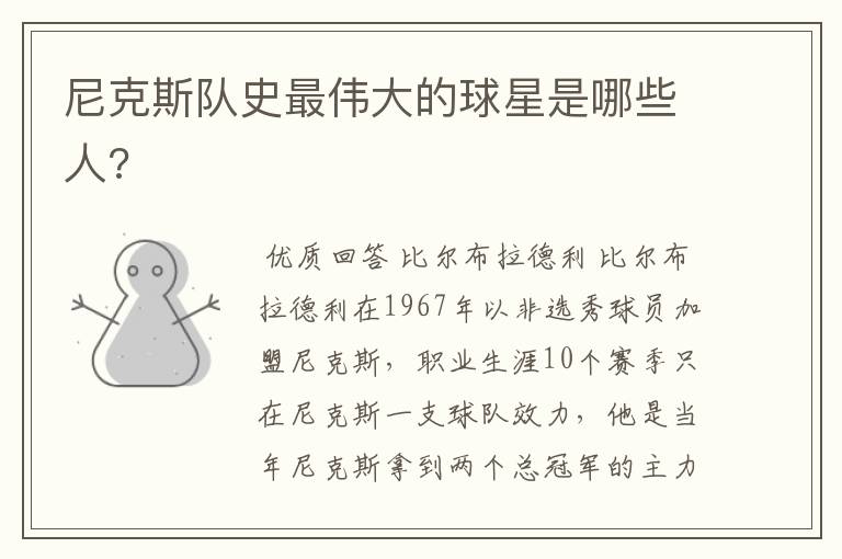 尼克斯队史最伟大的球星是哪些人?