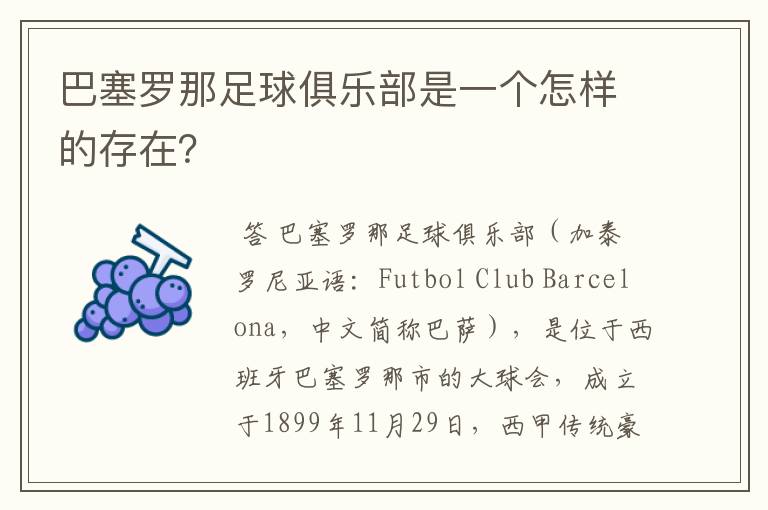巴塞罗那足球俱乐部是一个怎样的存在?