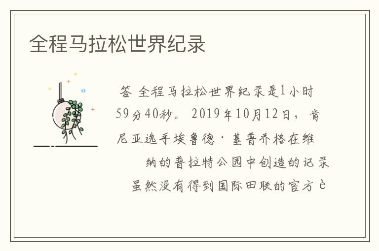 全程马拉松世界纪录