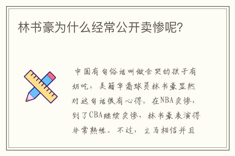 林书豪为什么经常公开卖惨呢?