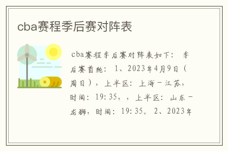 cba赛程季后赛对阵表