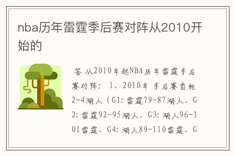 nba历年雷霆季后赛对阵从2010开始的