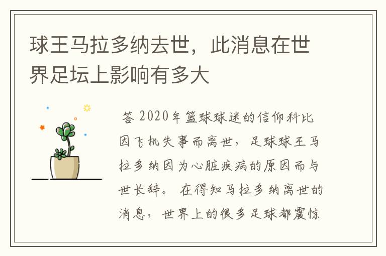 球王马拉多纳去世,此消息在世界足坛上影响有多大
