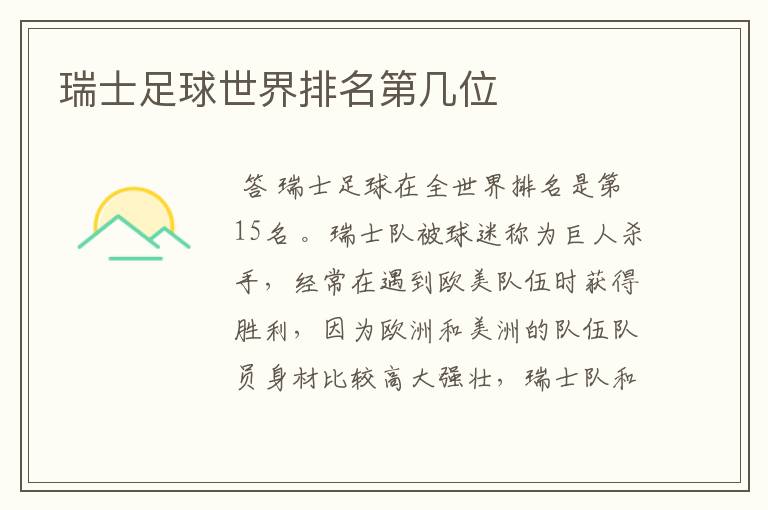 瑞士足球世界排名第几位