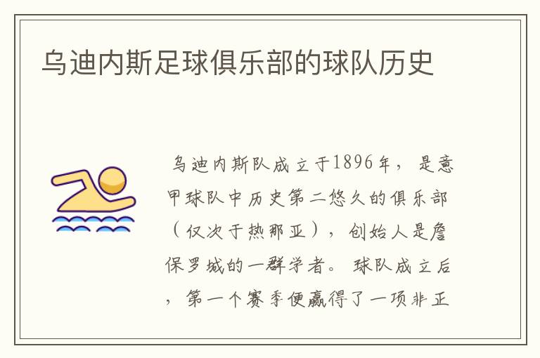 乌迪内斯足球俱乐部的球队历史