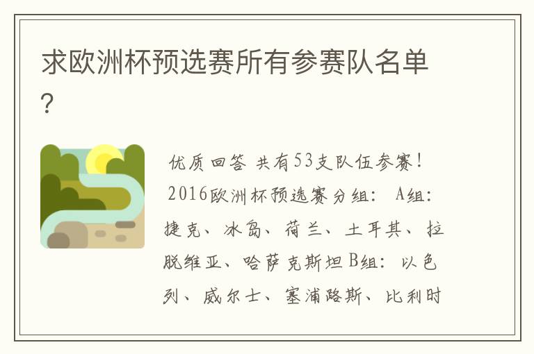 求欧洲杯预选赛所有参赛队名单?