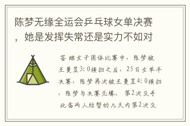 陈梦无缘全运会乒乓球女单决赛,她是发挥失常还是实力不如对方?