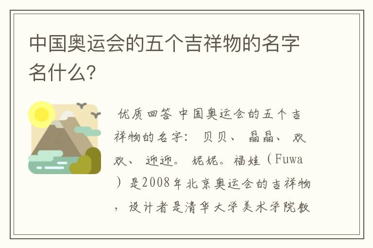 中国奥运会的五个吉祥物的名字名什么?