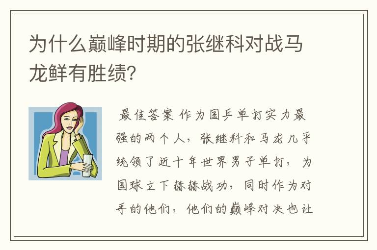 为什么巅峰时期的张继科对战马龙鲜有胜绩?