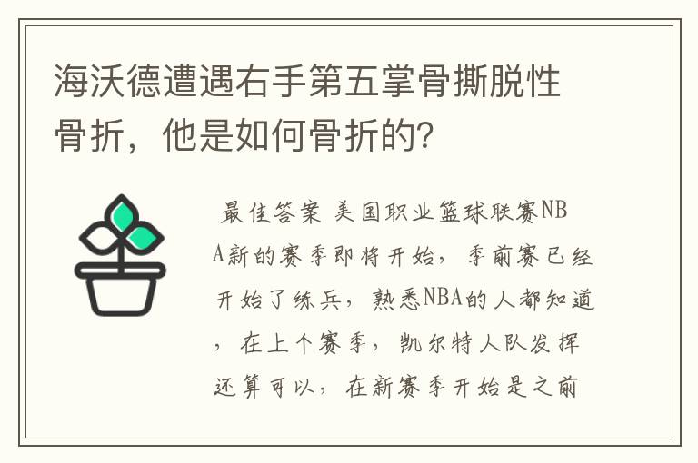 海沃德遭遇右手第五掌骨撕脱性骨折,他是如何骨折的?