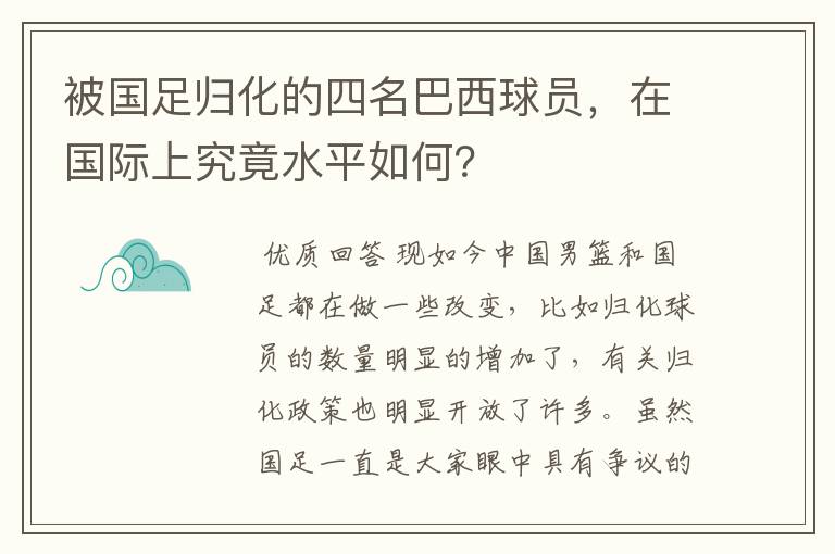 被国足归化的四名巴西球员,在国际上究竟水平如何?