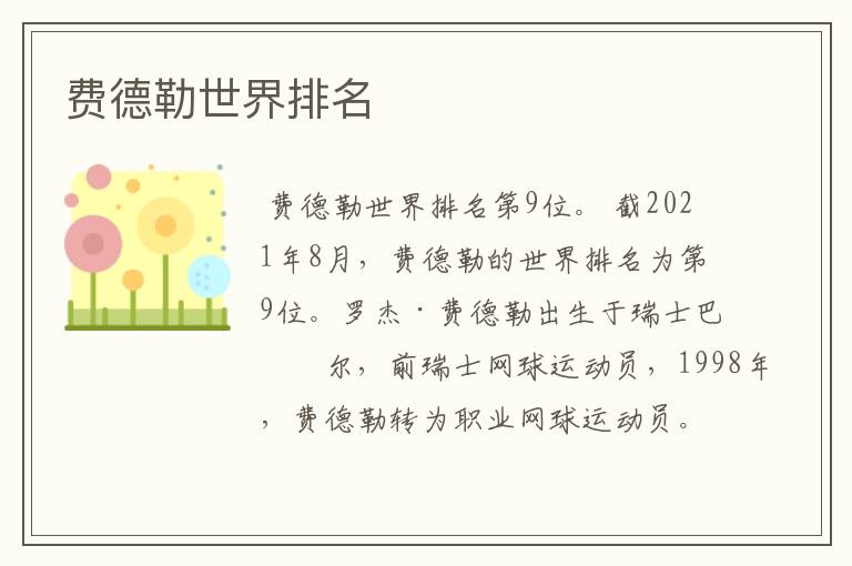 费德勒世界排名
