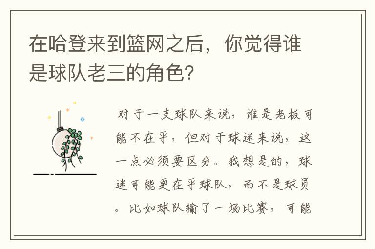 在哈登来到篮网之后,你觉得谁是球队老三的角色?