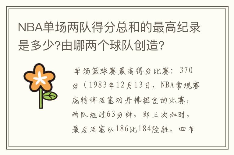 NBA单场两队得分总和的最高纪录是多少?由哪两个球队创造?