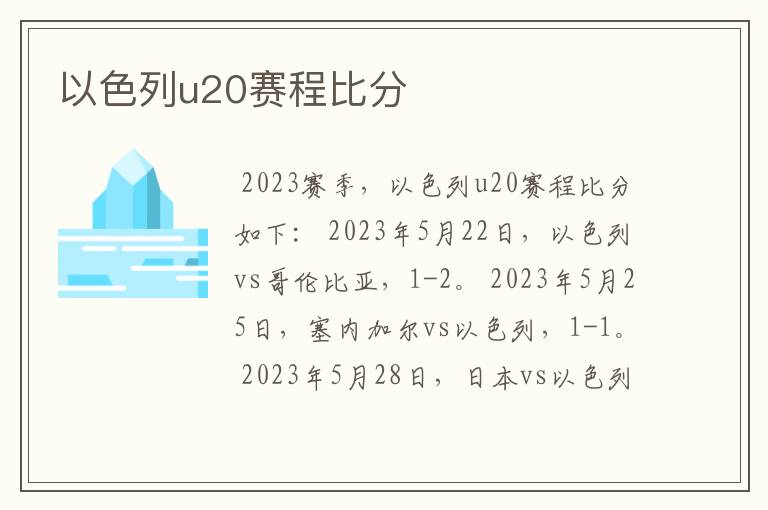 以色列u20赛程比分