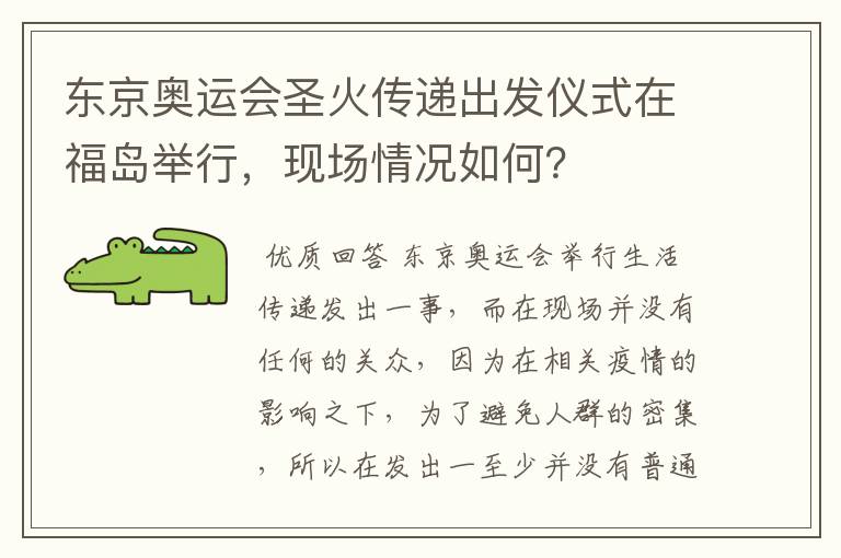 东京奥运会圣火传递出发仪式在福岛举行,现场情况如何?