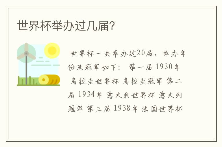 世界杯举办过几届?